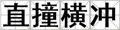 直撞横冲