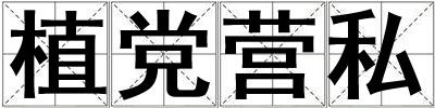 植党营私
