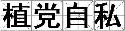 植党自私