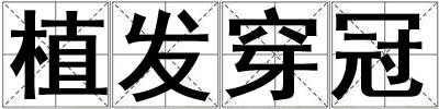 植发穿冠