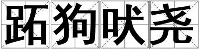 跖狗吠尧