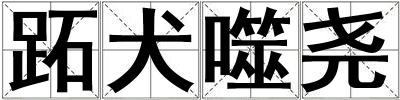 跖犬噬尧