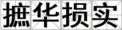 摭华损实