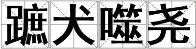 蹠犬噬尧