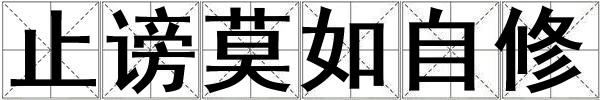 止谤莫如自修