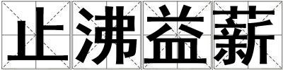 止沸益薪