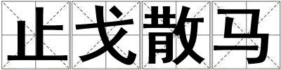 止戈散马
