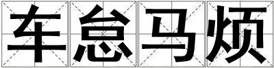 车怠马烦