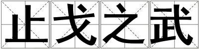 止戈之武