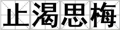 止渴思梅