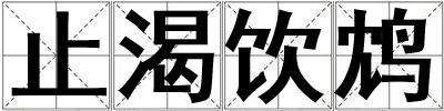 止渴饮鸩