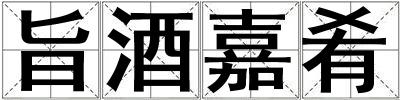 旨酒嘉肴