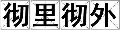 彻里彻外