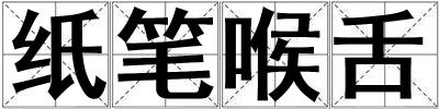 纸笔喉舌