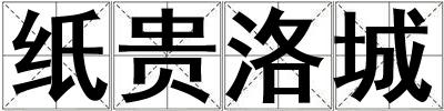 纸贵洛城