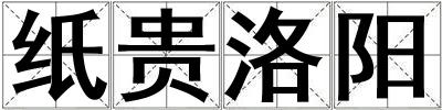 纸贵洛阳