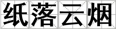 纸落云烟