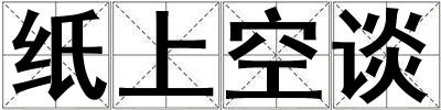 纸上空谈