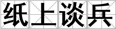纸上谈兵