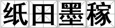 纸田墨稼