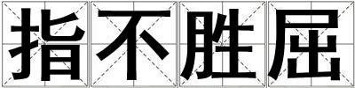 指不胜屈