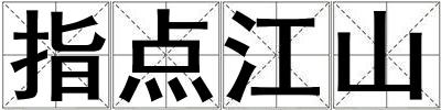 指点江山