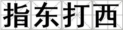 指东打西
