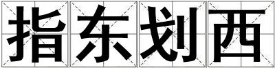指东划西