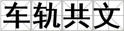 车轨共文
