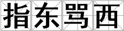 指东骂西