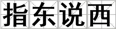 指东说西