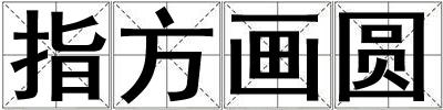 指方画圆