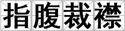 指腹裁襟