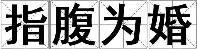 指腹为婚