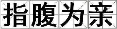 指腹为亲