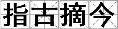 指古摘今