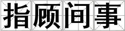 指顾间事