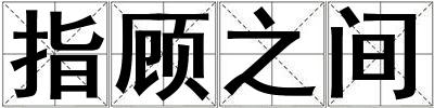 指顾之间