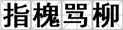 指槐骂柳
