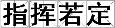 指挥若定