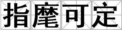 指麾可定