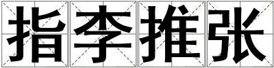 指李推张