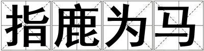 指鹿为马