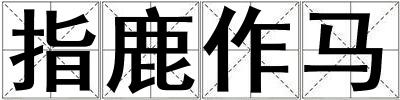 指鹿作马