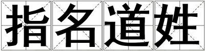 指名道姓