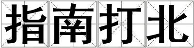 指南打北