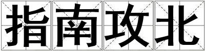 指南攻北