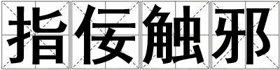 指佞触邪