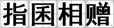 指囷相赠