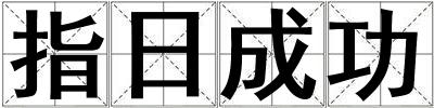指日成功